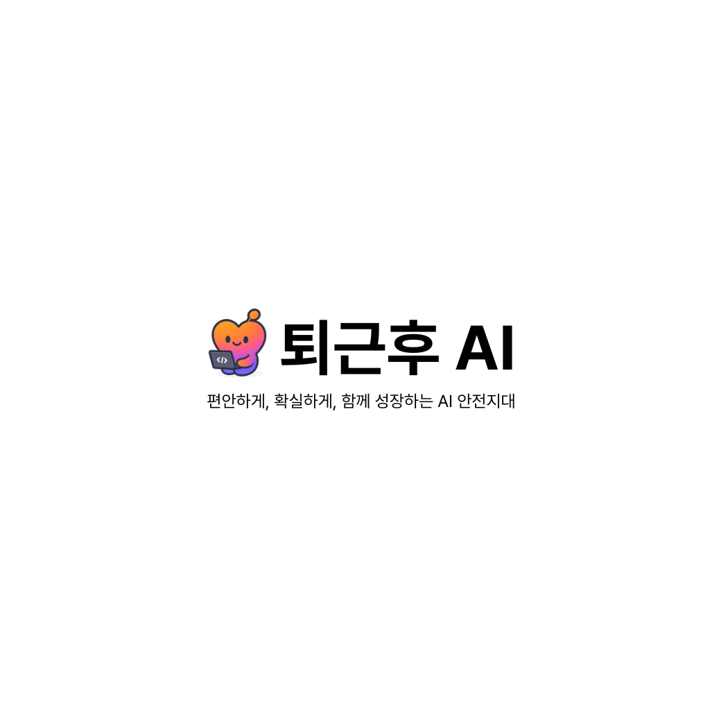 퇴근후 AI 커뮤니티 - AI 꿀팁 블로그